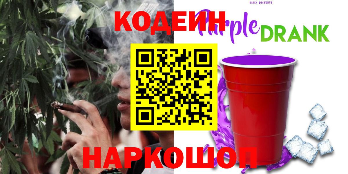 Кодеин Purple Drank Старая Русса