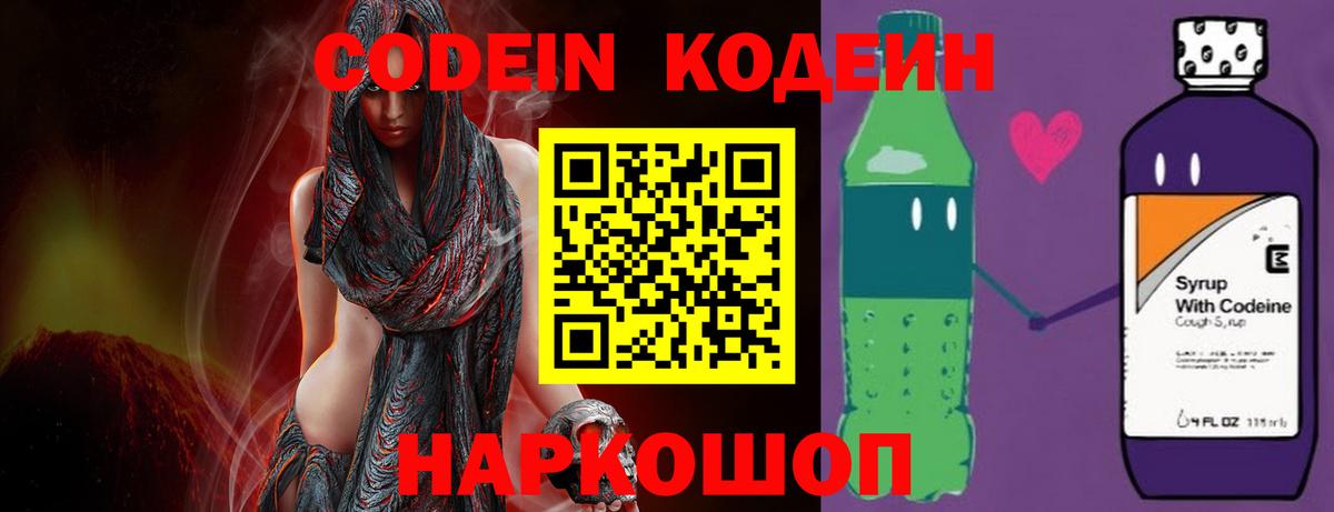 Кодеин Purple Drank  Codein напиток Lean (лин)  Старая Русса  Вход с VPN 